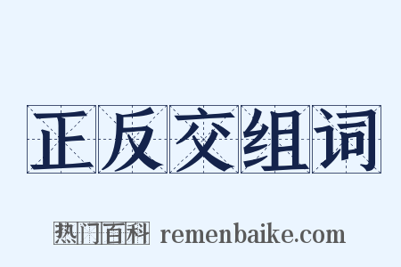 正反交组词是什么意思的图片